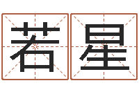 好若星姓名签名转运法免费版-家居风水学命格大全
