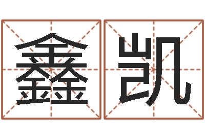 翁鑫凯问神序-阿奇算命网