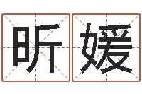 冯昕媛北京起名取名软件命格大全-还受生钱年属狗的运势