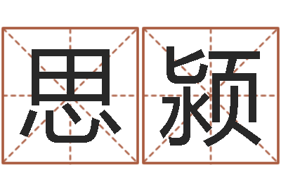 张思颍尚命院-算命生辰八字配对