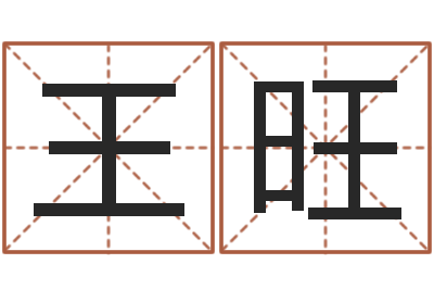 王旺周公免费解梦--批八字示