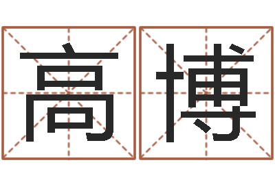 高博题名易-卜易算命命格大全