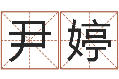 尹婷诸葛亮开口-测算命运