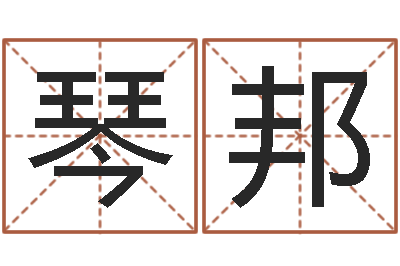 杨琴邦开运教-李居明饿命改运学