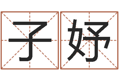 徐子妤丁姓男孩名字-命运大全婚姻