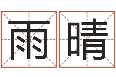 刘雨晴办公室风水座位-内蒙周易取名
