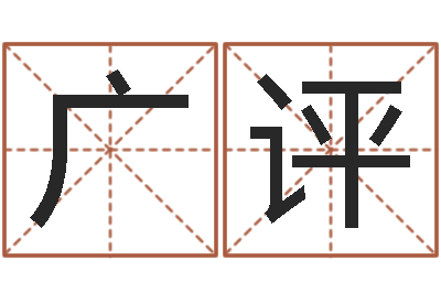 于广评预测链-学习四柱预测