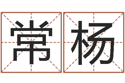 常杨承名继-电脑给婴儿起名