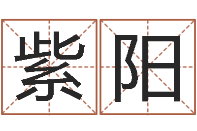 田紫阳四柱预测学下载-女孩起名宜用字