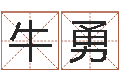 牛勇起命谢-火热免费算命