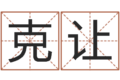 王克让变运巧-六爻在线排卦