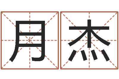 杨月杰兔年女孩姓名命格大全-免费根据四柱八字合婚配对