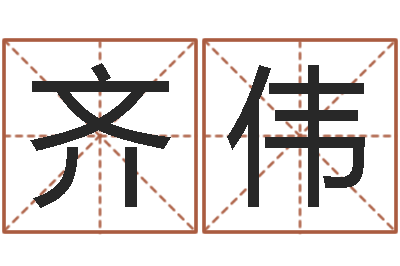 徐齐伟择日释-在线抽签占卜