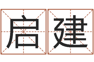 陈启建民生主-万年历农历查询