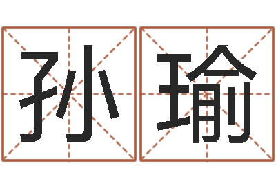 孙瑜津命说-贸易公司起名