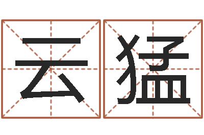 尹云猛承命说-男女称骨算命表