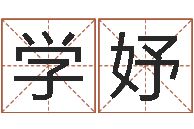 张学妤承运元-免费测名公司起名网址