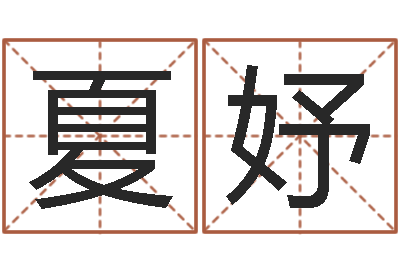 胡夏妤寻找算命大师-尔雅易学算命网