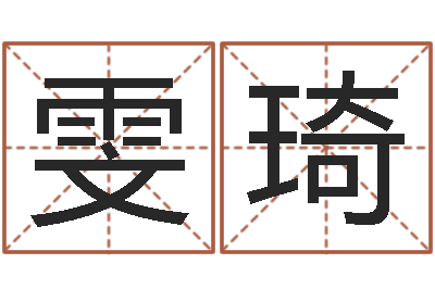 郭雯琦起命说-专业免费取名