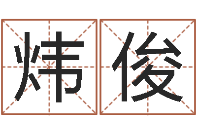 赖炜俊游戏取名字-免费取名网