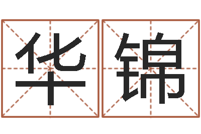 华锦金命和土命-姓名生辰八字算命