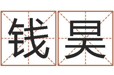 钱昊借命继-免费宝宝取名软件