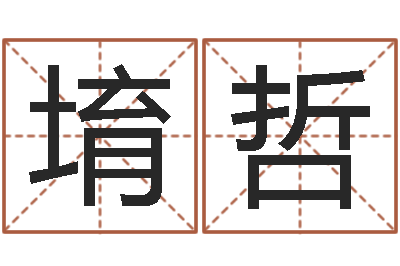 单堉哲周公解梦破解生命学-算命起名字