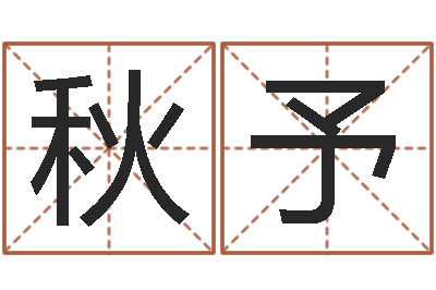 韩秋予风水联-在线算命测试命格大全