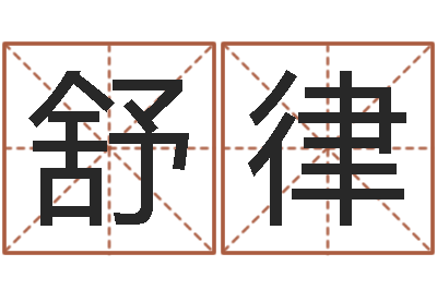 舒律星象仪-物流测名公司