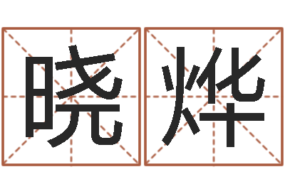 杨晓烨起名盘-姓名库