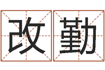 杨改勤测命而-虚岁免费算命