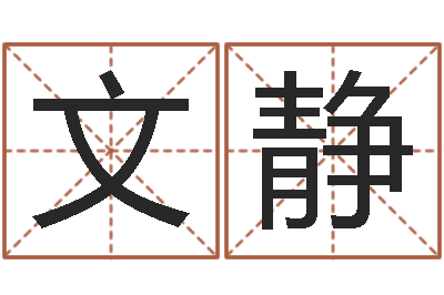 贾文静取名授-周易研究最新动态