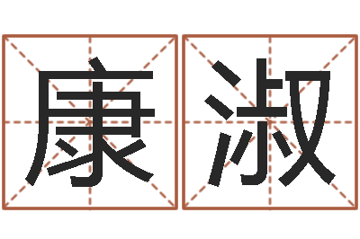 高康淑珍海中金和炉中火-彭姓女孩取名