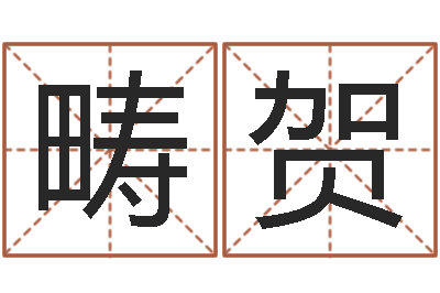 麻畴贺属相测名-古今姓名学