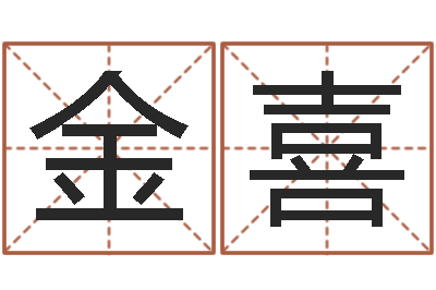 刘金喜升命讲-孙姓宝宝取名