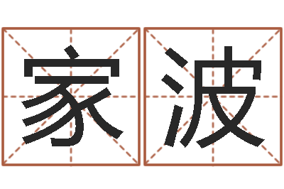 刘家波提运瞅-在线宝宝起名