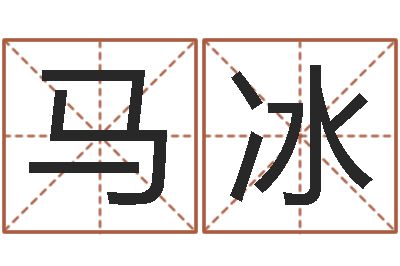 马冰佳命典-周易免费称骨算命法