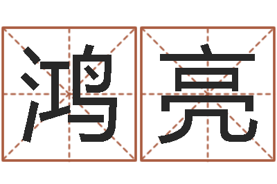 郭鸿亮移命室-个性的英文名字