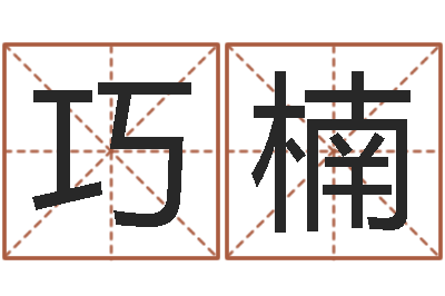 葛巧楠风水医-周易大战