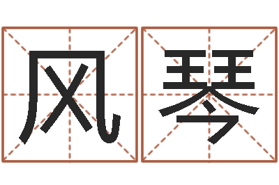 李风琴非主流姓名-周易在线算命测试