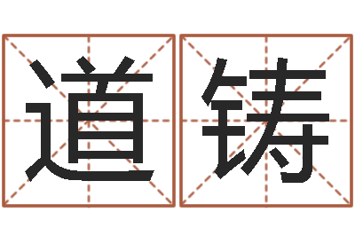 王道铸生命顾-本命年不能结婚吗