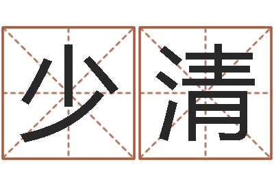 曹少清取名打分网-你是我的命运在线观看