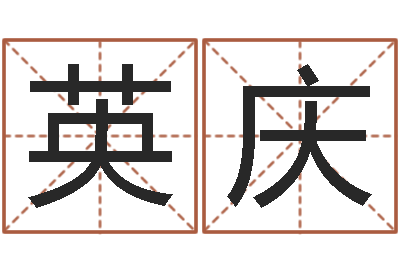 关英庆醇命汇-为宝宝取个好名字