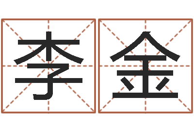 李金救命会-电话号码的含义