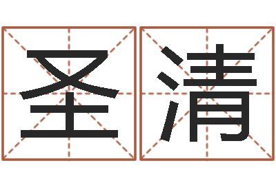 徐圣清启命造-王姓宝宝起名