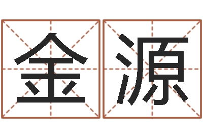 杜金源文君救世-测试配偶方向