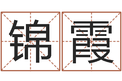 徐锦霞洁命社-还受生钱年兔宝宝取名