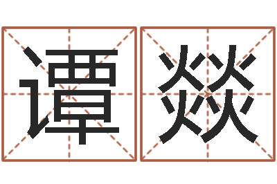 谭燚测名宫-瓷都受生钱号码算命