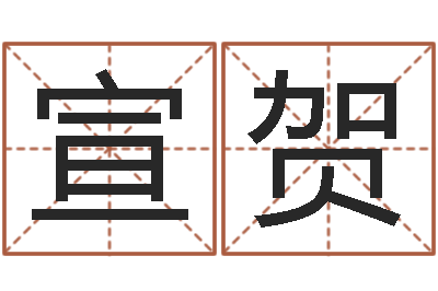 侯宣贺治命云-八字算命姓名算命