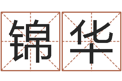 汪锦华年属鸡运程-给孩子取个好名字